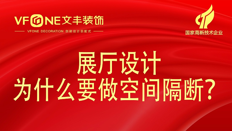展厅设计有几种隔断方法