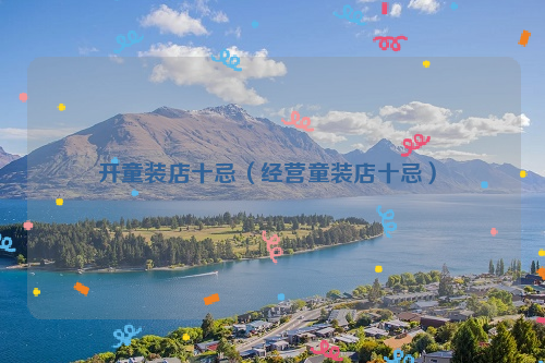 开童装店十忌（经营童装店十忌）