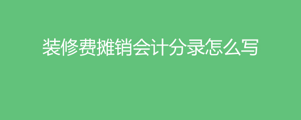 会计冷饮费计提分录_房地产会计一般分录_装修费用会计分录