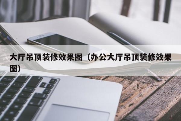 过道吊顶装修_过道吊顶装修效果图_过道吊顶装修效果图