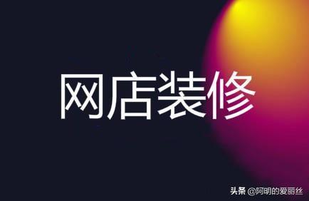 新手开网店如何装修