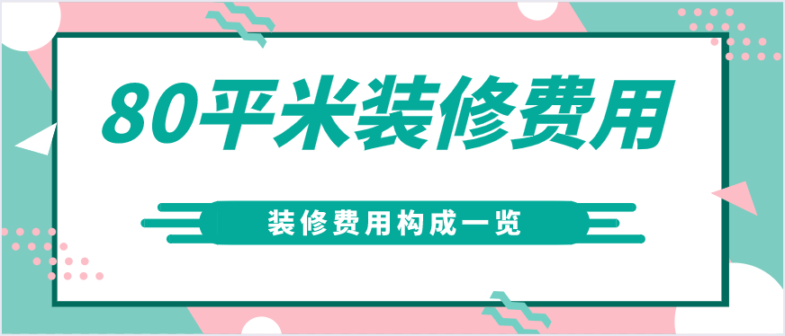 80平米装修费用(内含装修费用构成)