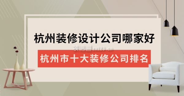 杭州装修设计公司哪家好 杭州市十大装修公司排名