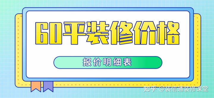 60平米装修要多少钱(全包报价明细表)