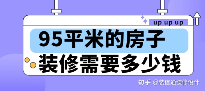 95平米的房子装修需要多少钱(费用明细)