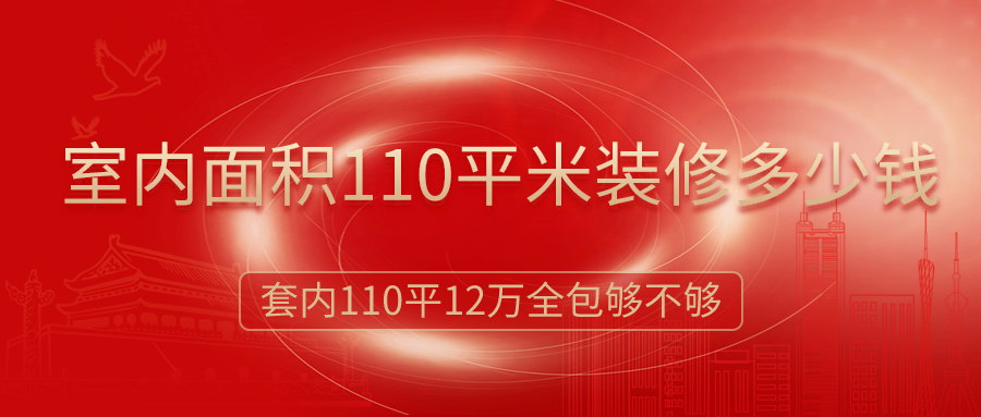 室内面积110平米装修多少钱？12万简装全包够吗？