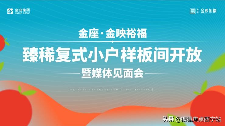 以小户型擎领城市理想生活！西宁金座金映裕福样板间华彩绽放