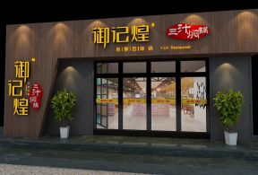 饭店门头装修效果图_日式饭店门头装修_饭店门头装修图片