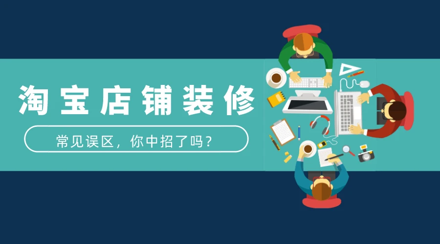 淘宝店铺装修很重要，新手淘宝网店装修8大误区!