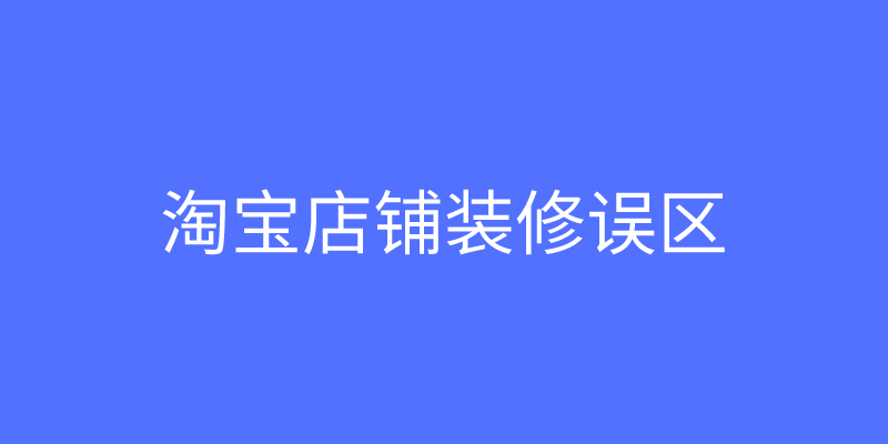 淘宝店如何装修_淘宝童装店装修模板_如何装修淘宝店招
