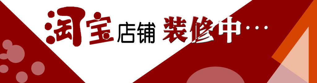 淘宝童装店装修模板_淘宝店如何装修_如何装修淘宝店招