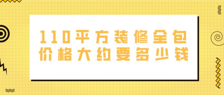 110平米装修多少钱_装修效果图110平米_110平米装修装修
