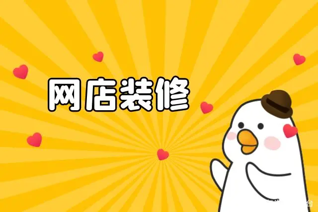使用免费模板进行网店装修的具体操作步骤是什么？