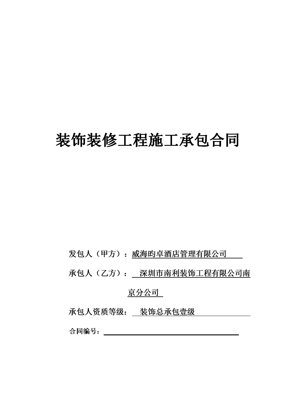 酒店宾馆装修合同书范本