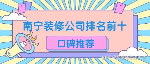 2022南宁装修公司排名前十口碑推荐