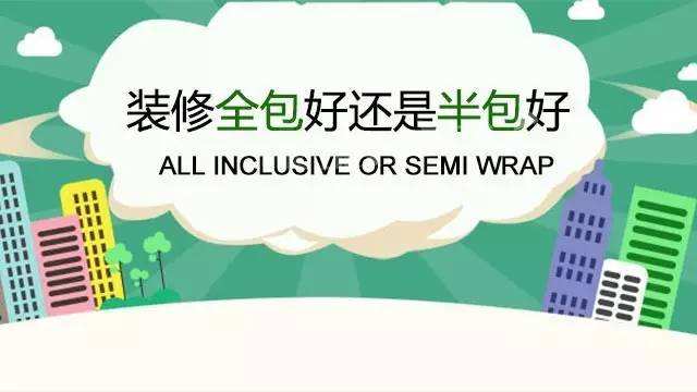 装修全包和半包的区别 装修全包半包注意事项0