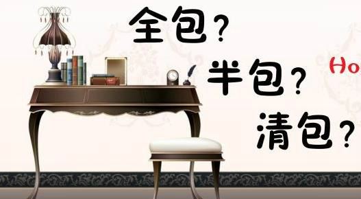 装修清包半包和全包的区别_装修半包和全包的区别_装修半包与全包区别