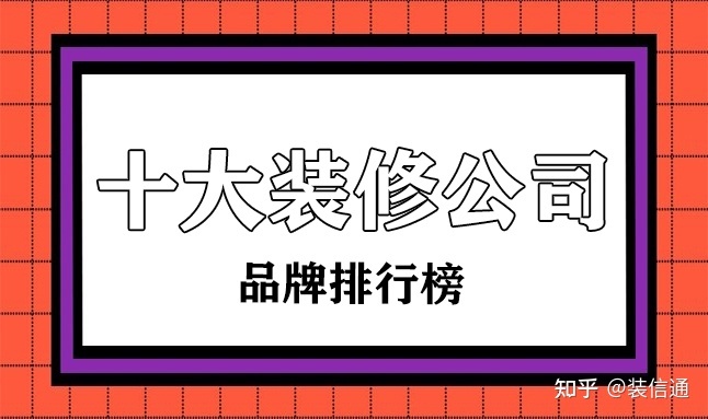 十大装修公司品牌排行榜(国内前十强)