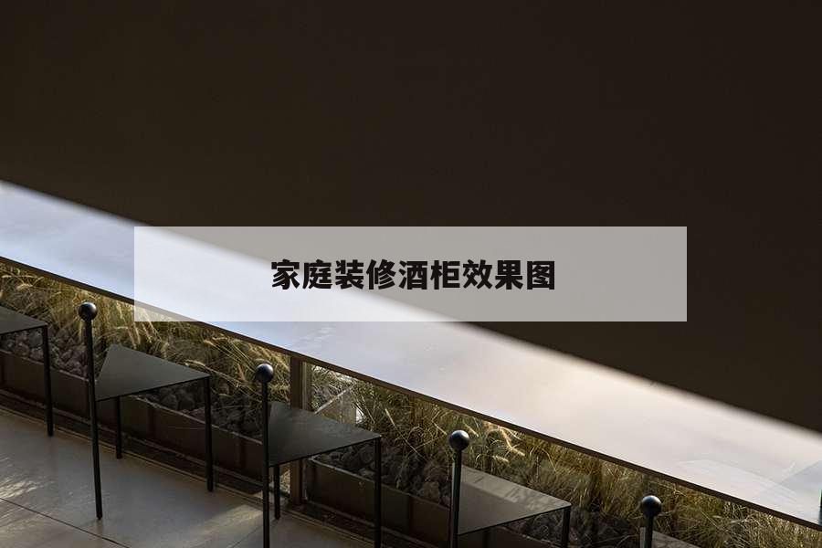 家庭装修酒柜效果图，家庭装修酒柜效果图大全2020款