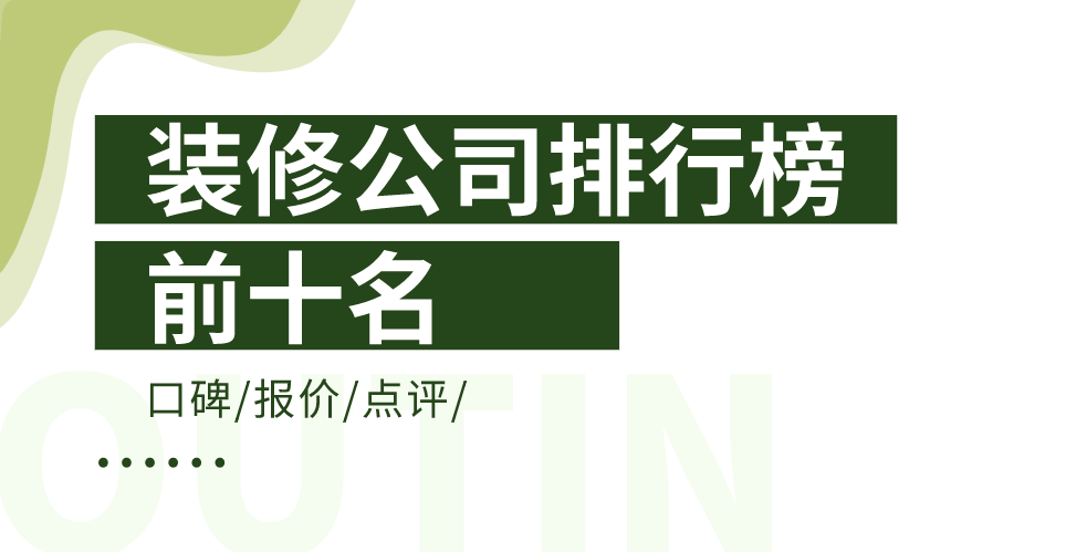 全国装修公司排行榜前十名(含报价)