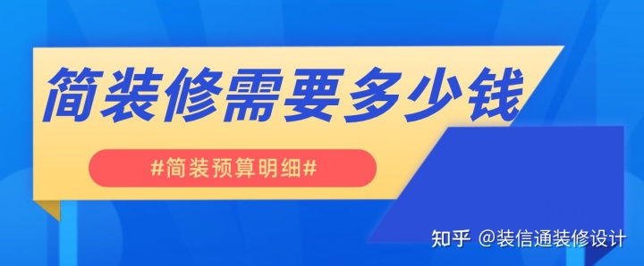 房子简装修需要多少钱(简装预算明细)