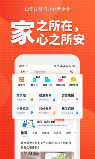 齐家网装修平台 v4.3.8 安卓版