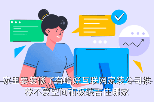 极装吉住 怎么样，家里要装修了有啥好互联网家装公司推荐不爱空间和极装吉住哪家