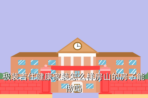 极装吉住健康家装怎么样房山的房子能做吗