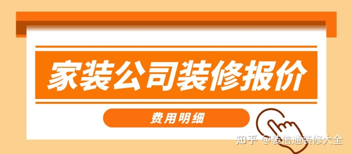 家装公司装修报价，正规装修公司报价单表