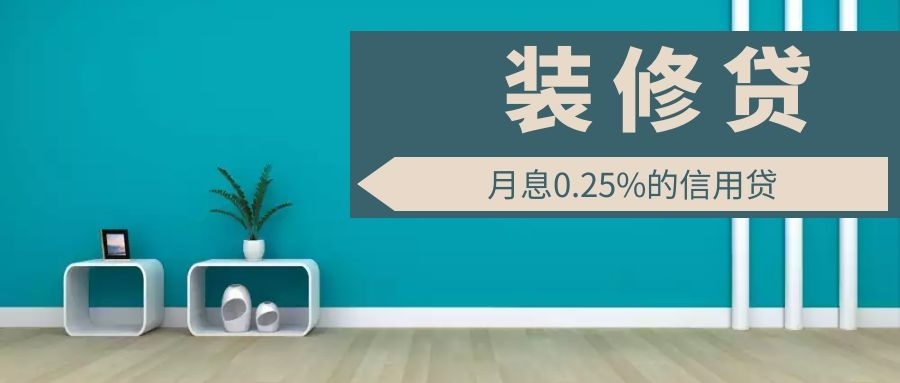 为什么装修贷利率能比房贷低50%？