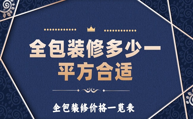 全包装修多少一平方合适？全包装修价格一览表！
