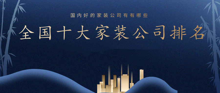 2022全国装修公司口碑排名前十强(附报价)