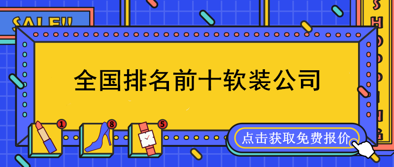 全国软装公司排名前十强_国内软装设计公司排名