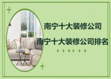 公司新装修大装修_南宁婚纱摄影排行_南宁装修公司排行