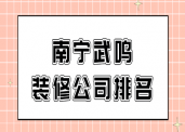 南宁装修公司排行_公司新装修大装修_南宁婚纱摄影排行