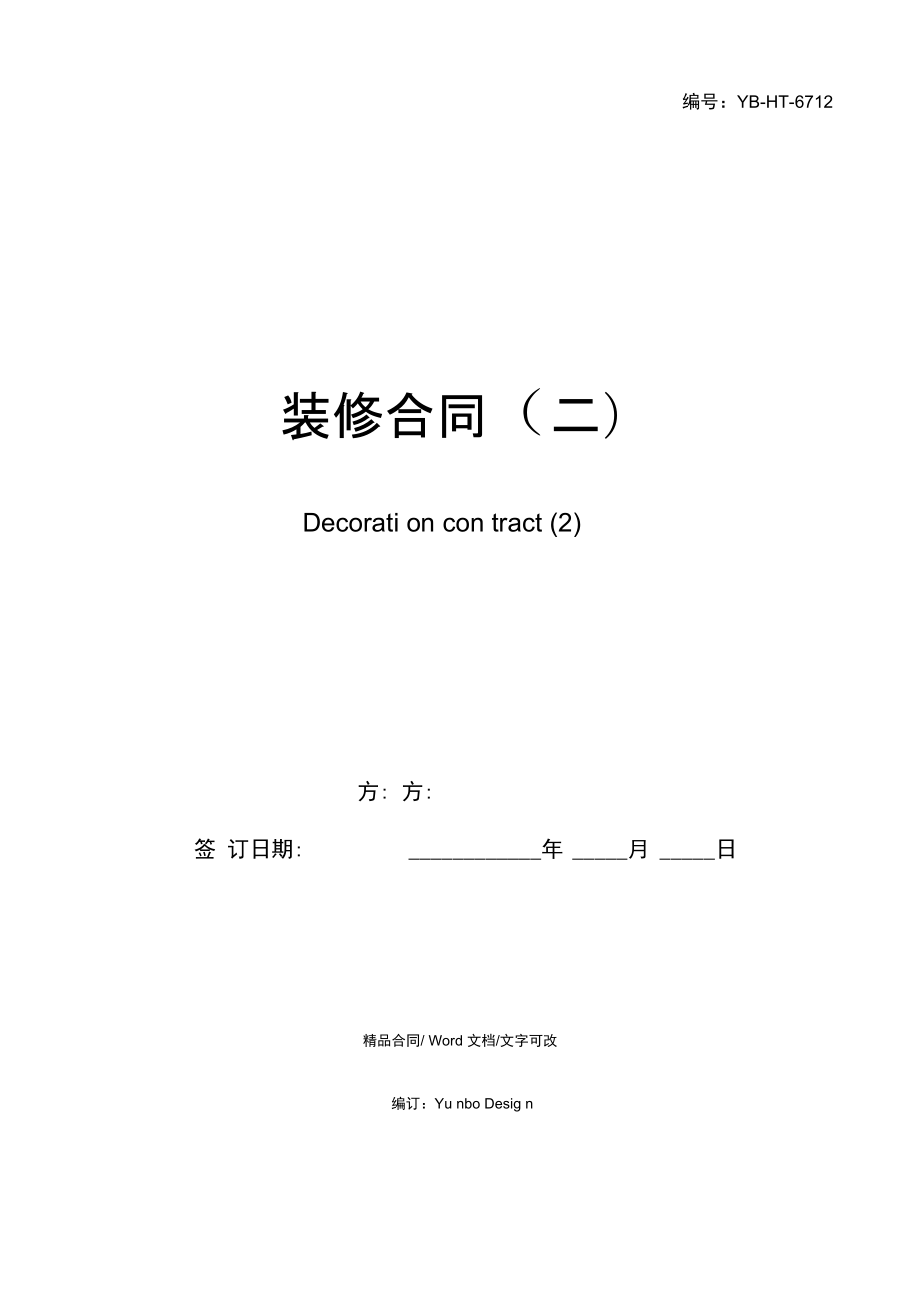 装修装饰工程合同_装修合同_装修治理合同
