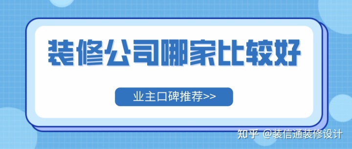 装修公司哪家比较好(业主口碑推荐)