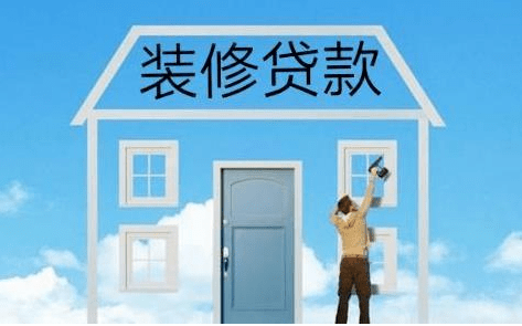 装修贷_房天下装修贷_衡阳装修贷