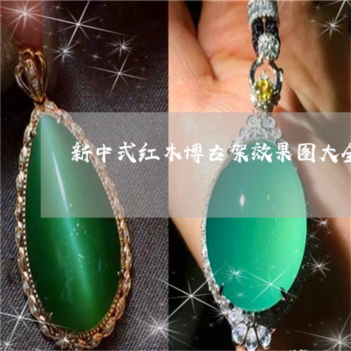 装修之家 新中式红木博古架效果图大全