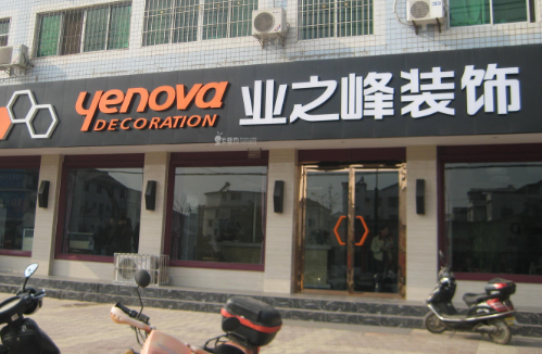 房子装修哪家公司好_沈阳装修哪家公司好_装修公司哪家好