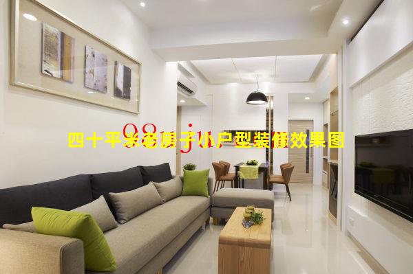 四十平米老房子小户型装修效果图