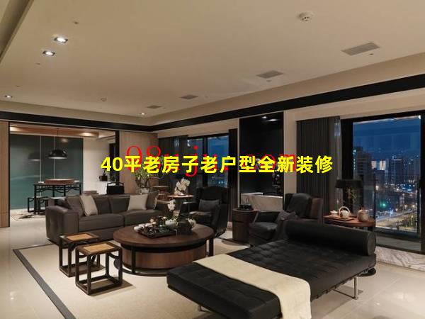 40平老房子老户型全新装修
