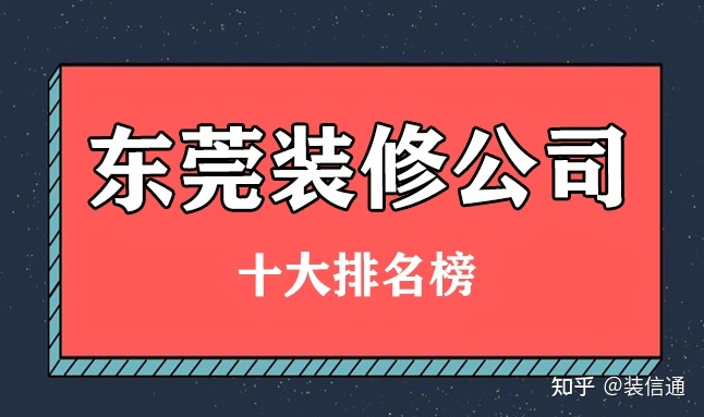 2022东莞十大装修公司排名榜(前十强榜单)