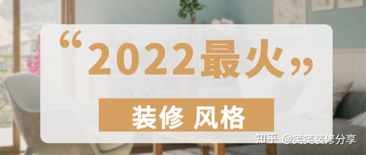 新房装修设计 ‖ 2022年『最火』的装修风格，看看你最中意哪一款~