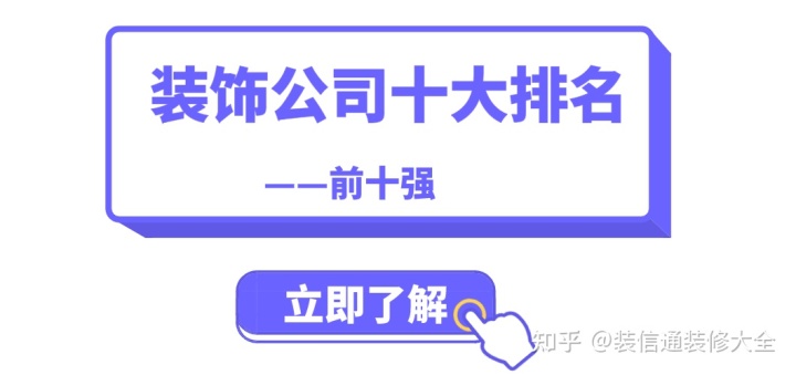 国内装饰公司前十名(十大口碑装修排名榜)