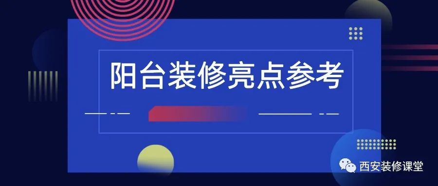 阳台装修，值得收藏的亮点2.15
