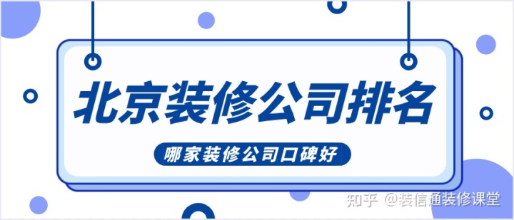 2022北京装修公司排名(口碑人气榜单)