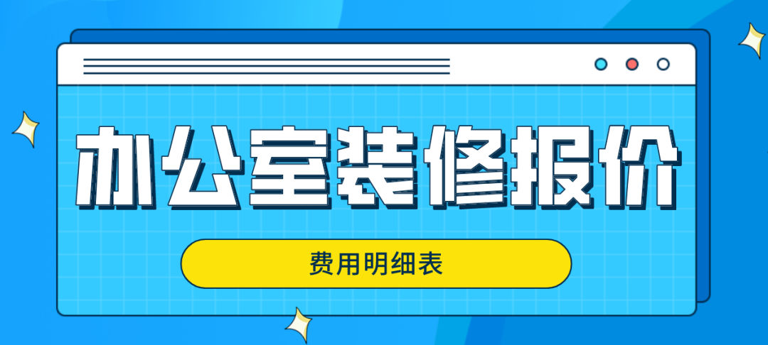 办公室装修报价(费用明细表)
