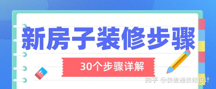 新房子装修步骤(30个步骤详解)