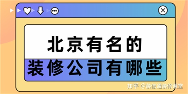 北京有名的装修公司有哪些(口碑排名十强)
